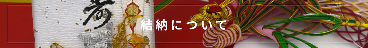 結納品についてのページはこちら