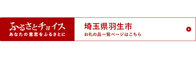 ふるさとチョイス（外部サイト）