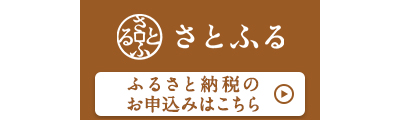 さとふる（外部サイト）