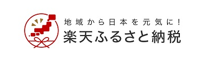 楽天ふるさと納税（外部サイト）